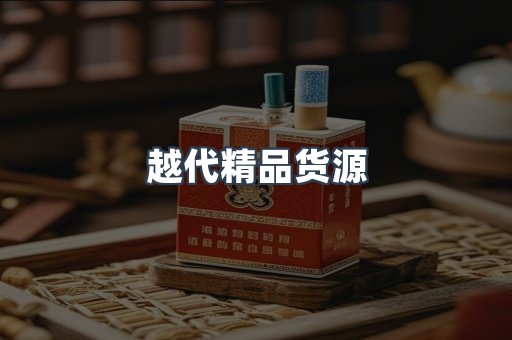 越代精品货源